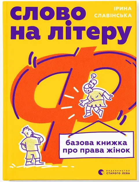 "Слово на літеру «Ф». Базова книжка про права жінок" by Ірина Славінська