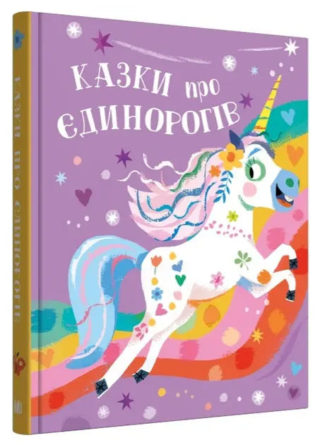 Fairy Tales About Unicorns by Claire Philip