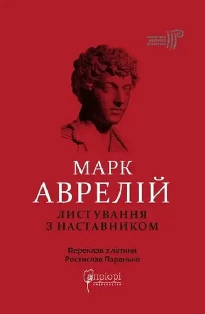 Mark Aurelius. Correspondence With A Mentor by Mark Aurelius