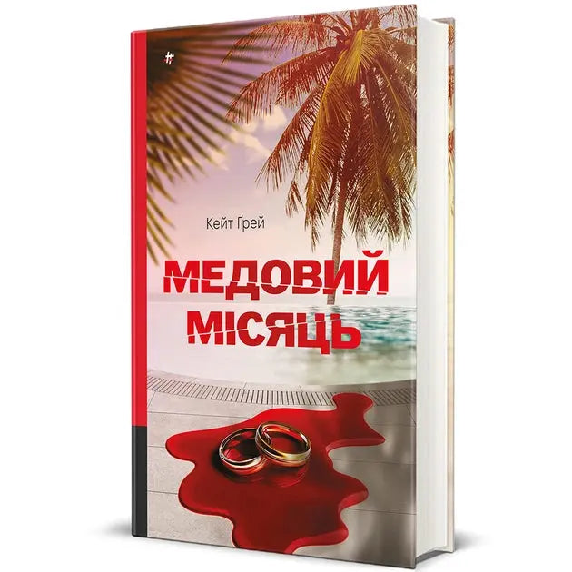 Honeymoon by Kate Gray