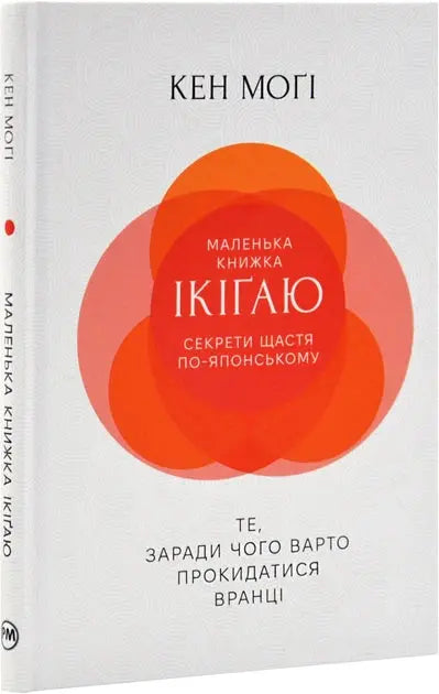 The Little Book of Ikigai: The Japanese Secret to a Long and Happy Life by Ken Mogi