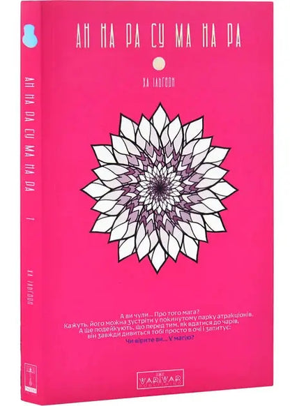 Anne on Rau Ma on Ra. Volume 1 by Ha Ilgwon