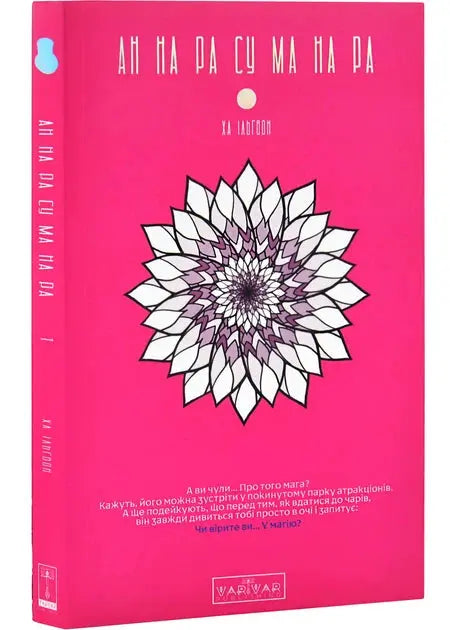 Anne on Rau Ma on Ra. Volume 1 by Ha Ilgwon