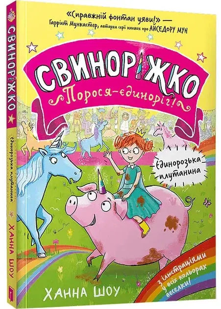 Unicorn Mix-Up. Swinorishko! Pig-Unicorn. Book 1 by Hannah Shaw