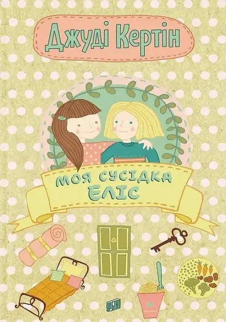 My Neighbor Alice by Judi Curtin