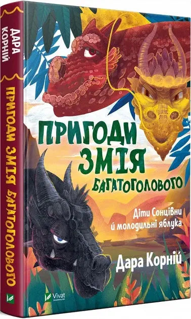 Adventures of the Many-Headed Snake. Book 1. Children of the Sun and the Rejuvenating Apples by Dara Korniy
