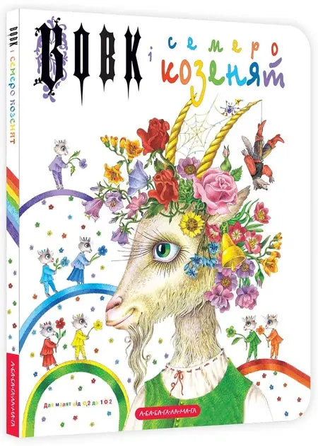 The Wolf and the Seven Little Goats by Jacob Grimm, Wilhelm Grimm