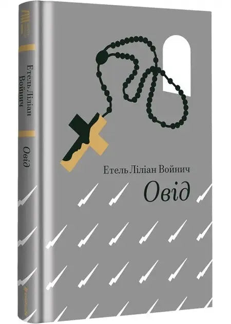 The Gadfly by Ethel Lilian Voynich