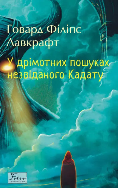 In the Dreamlike Quest for the Unknown Kadath by Howard Phillips Lovecraft