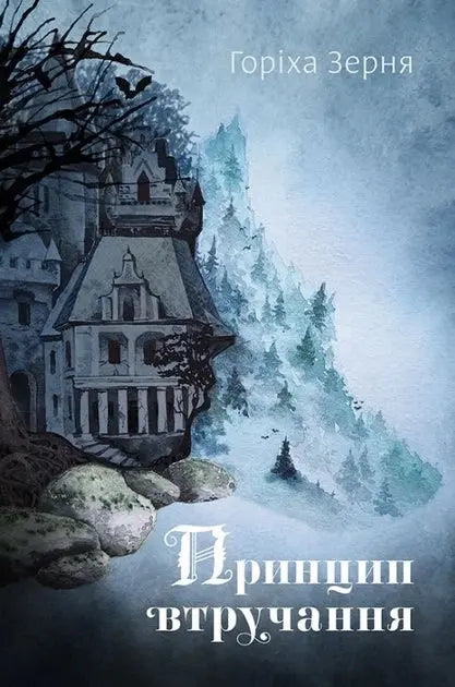 The Intervention Principle by Tamara Duda