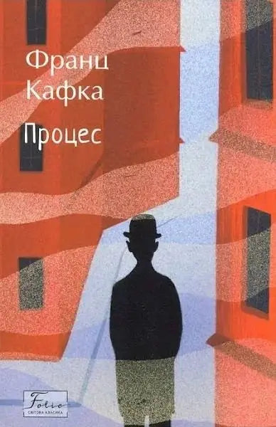 The Trial by Franz Kafka