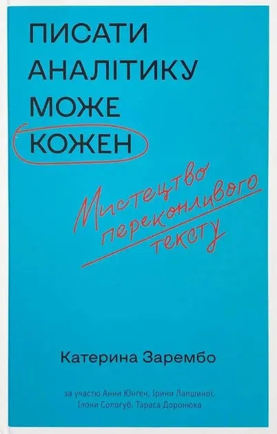 Pysaty analityku može kožen by Kateryna Zarembo