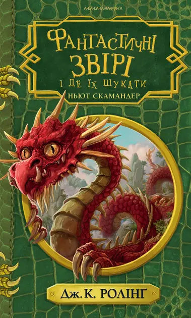 Fantastic Beasts and Where to Find Them by J