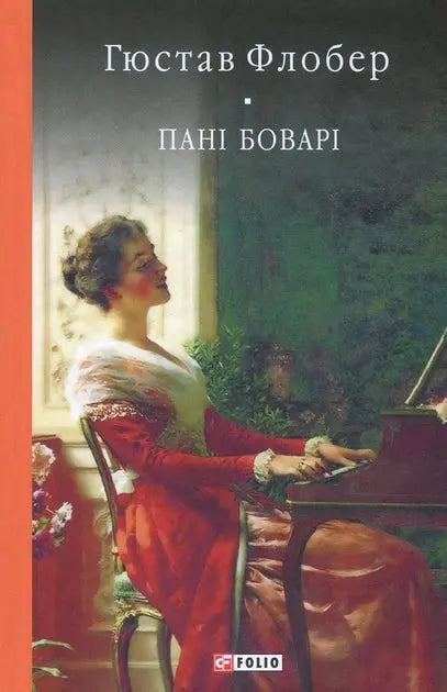 Madame Bovary. A Simple Heart by Gustave Flaubert