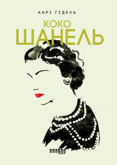 Coco Chanel by Henri Gidel