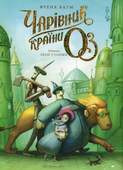 The Wonderful Wizard of Oz by Lyman Frank Baum