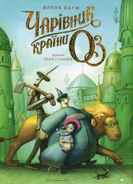 The Wonderful Wizard of Oz by Lyman Frank Baum