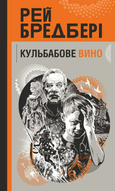 Dandelion Wine by Ray Bradbury