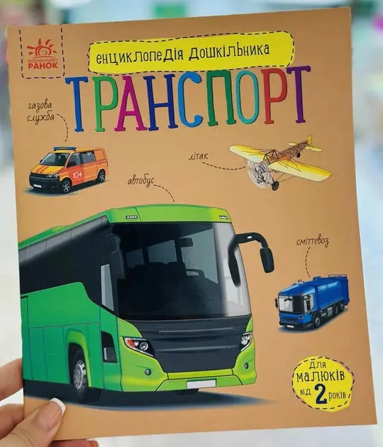 Encyclopedia of the Preschooler. Transport by N