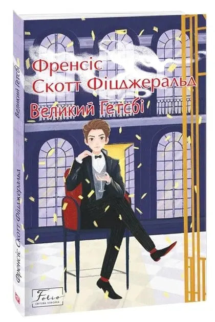 The Great Gatsby by F