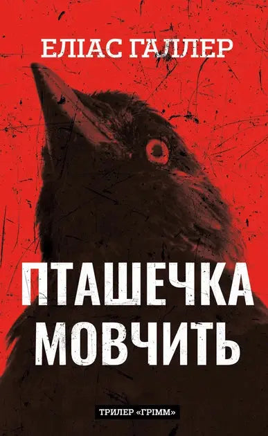 Grimm. Book 2. The Bird Is Silent by Elias Haller