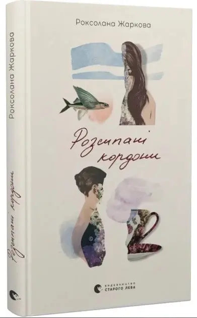 Rozsipani kordoni by Roksolana Zharkova