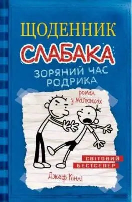 Diary of a Wimpy Kid: Rodrick Rules by Jeff Kinney