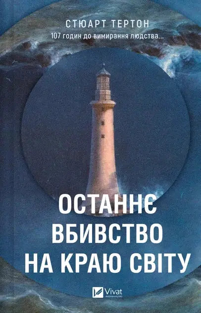 The Last Murder on the Edge of the World by Stuart Turton