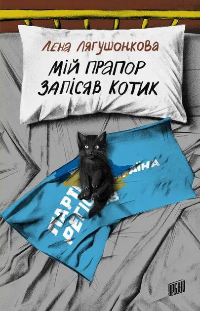 My Flag Was Written by a Cat by Lena Lyahushonkova