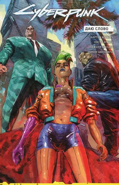 Cyberpunk 2077. I Give My Word by Bartosh Shtibor