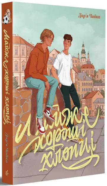 Almost Good Guys by Daria Chayka