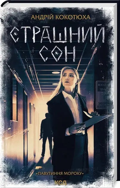 Pavutinnja moroku. Kniga 4. Strashnij son by Andrij Kokotjukha