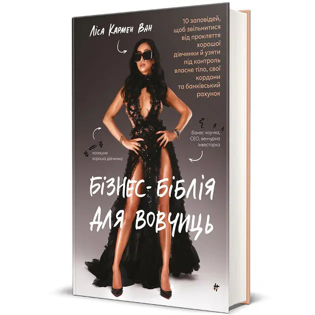 Business Bible for She-Wolves: 10 Commandments to Break the Good Girl Curse and Take Control of Your Body, Boundaries, and Bank Account by Lisa Carmen Wang