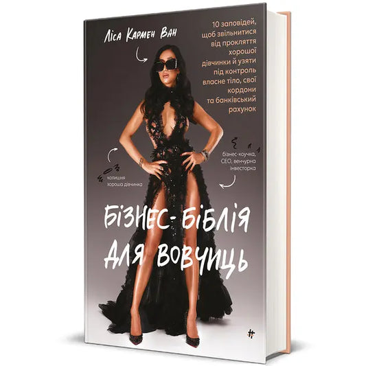 Business Bible for She-Wolves: 10 Commandments to Break the Good Girl Curse and Take Control of Your Body, Boundaries, and Bank Account by Lisa Carmen Wang