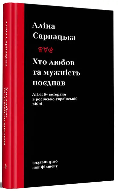 Who United Love and Courage: LGBTQ+ Veterans in the Russo-Ukrainian War by Alina Sarnatska