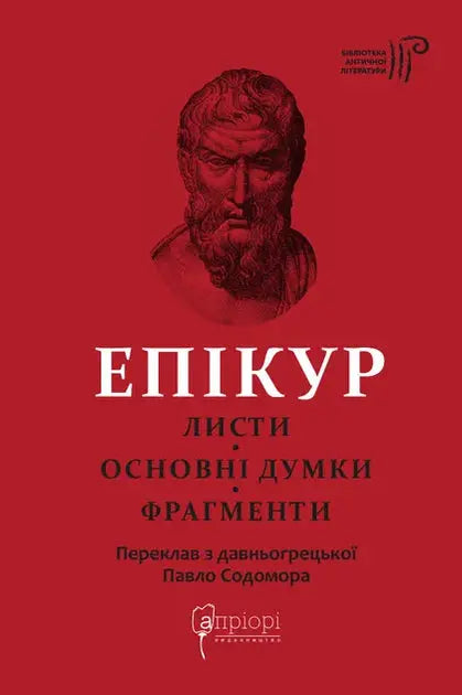 Letters. Principal Doctrines. Fragments by Epicurus