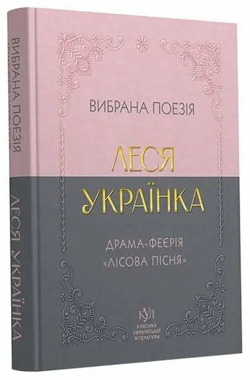Selected Poetry. Drama-Fairy "The Forest Song" by Lesya Ukrainka
