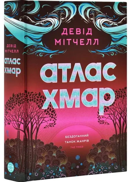 Cloud Atlas by David Mitchell