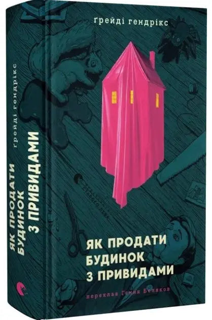 How to Sell a Haunted House by Grady Hendrix