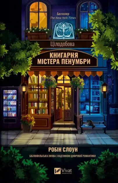 Mr. Penumbra's 24-Hour Bookstore by Robin Sloan