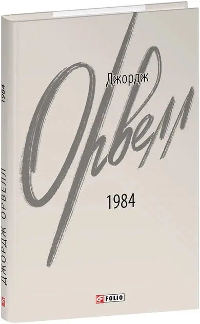 1984 by George Orwell