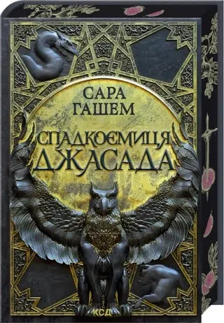 Spadkojemitsja Dzhasada by Sara Hashem