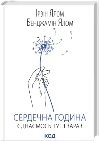Serdetsna hodyna. Yednayemos tut i zaraz by Irvin Yalom, Bendzhamin Yalom