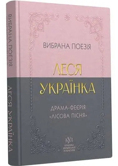 Lesya Ukrainka. The Forest Song. Drama-Fairy Tale and Selected Poetry by Lesya Ukrainka