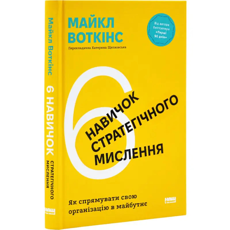 Yellow book cover for 6 Skills of Strategic Thinking by Michael Watkins, Business Leadership