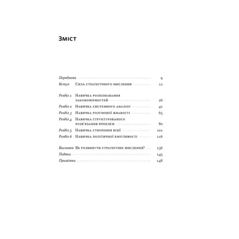 Table of contents page from 6 Skills of Strategic Thinking by Michael Watkins, Ukrainian hardcover