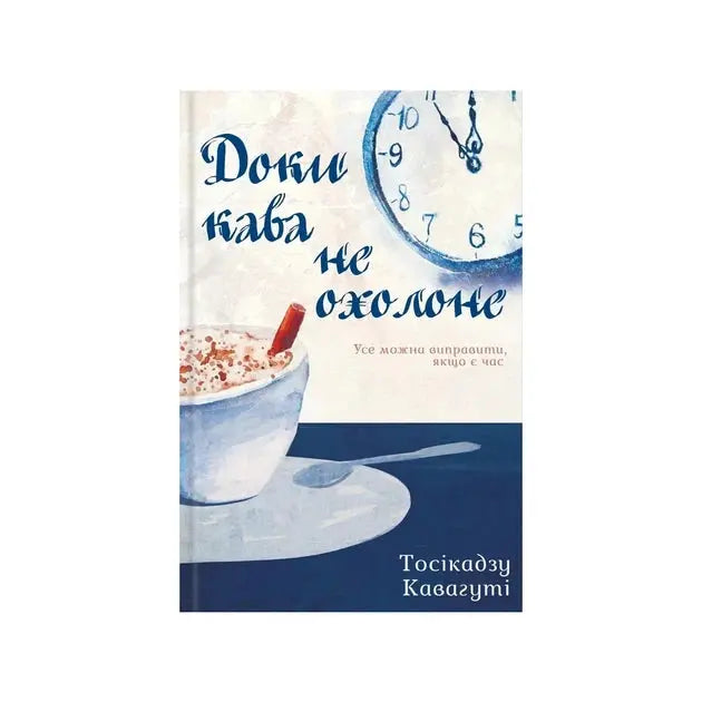 Before the Coffee Gets Cold by Toshikazu Kawaguchi