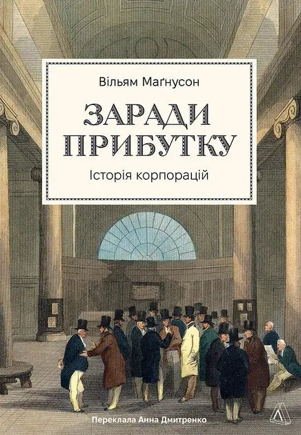 For Profit: A History of Corporations by William Magnuson