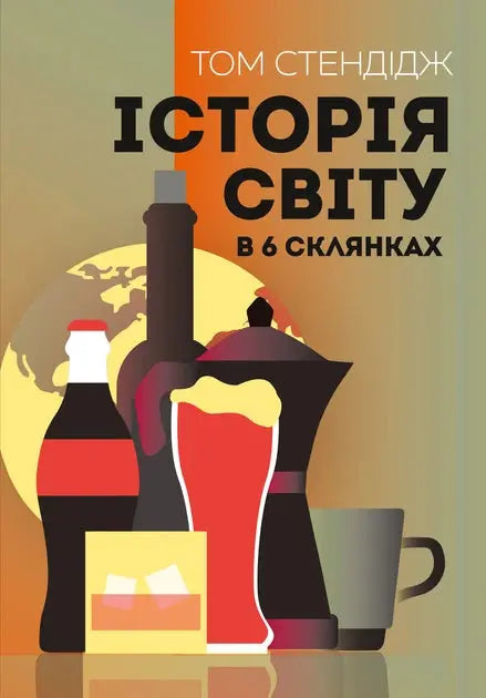 A History of the World in 6 Glasses by Tom Standage