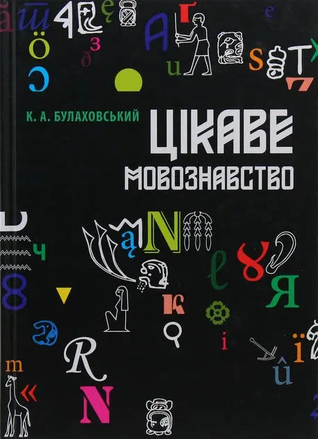 Цікаве мовознавство by Кирило Булаховський